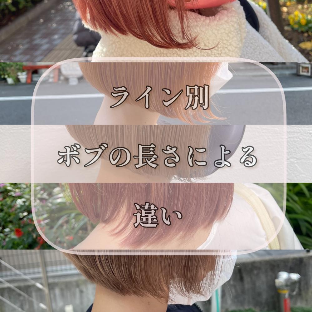 〜ボブの長さによる違い〜