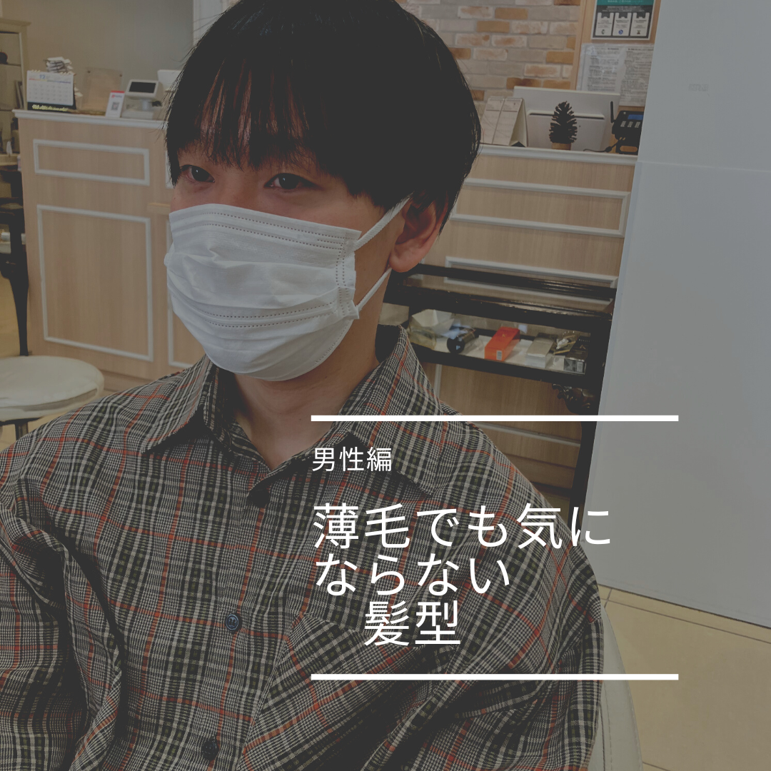 薄毛でも気にならない髪型　　男性編