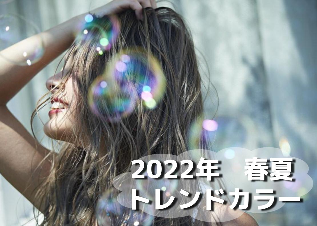 2022年春夏トレンドヘアカラー