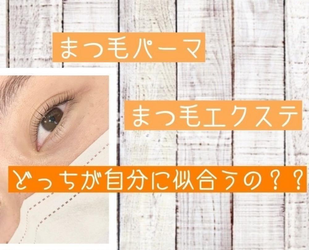 まつ毛パーマとまつ毛エクステのどっちが似合うか分からない方必見！