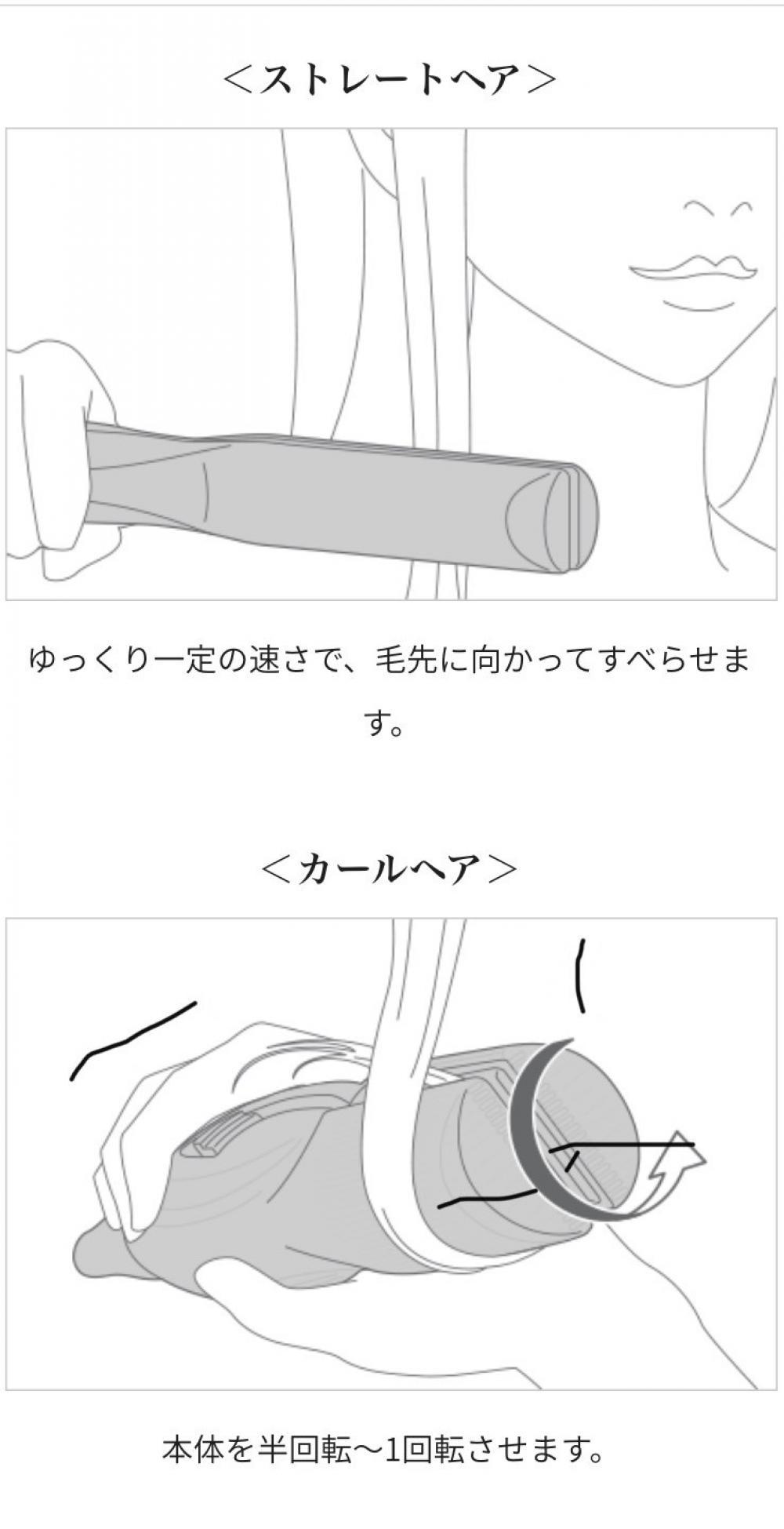 一本でストレートもカールも？！