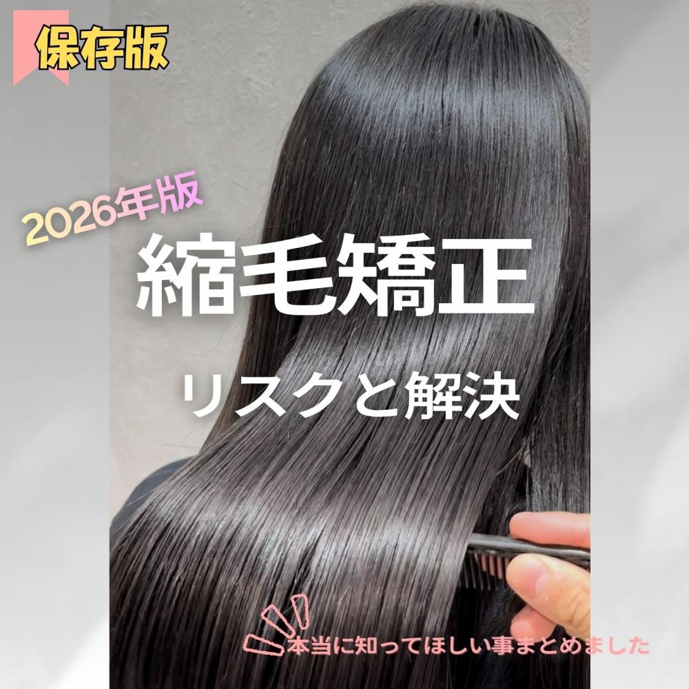 「縮毛矯正の仕組みとリスク」について　2026年版