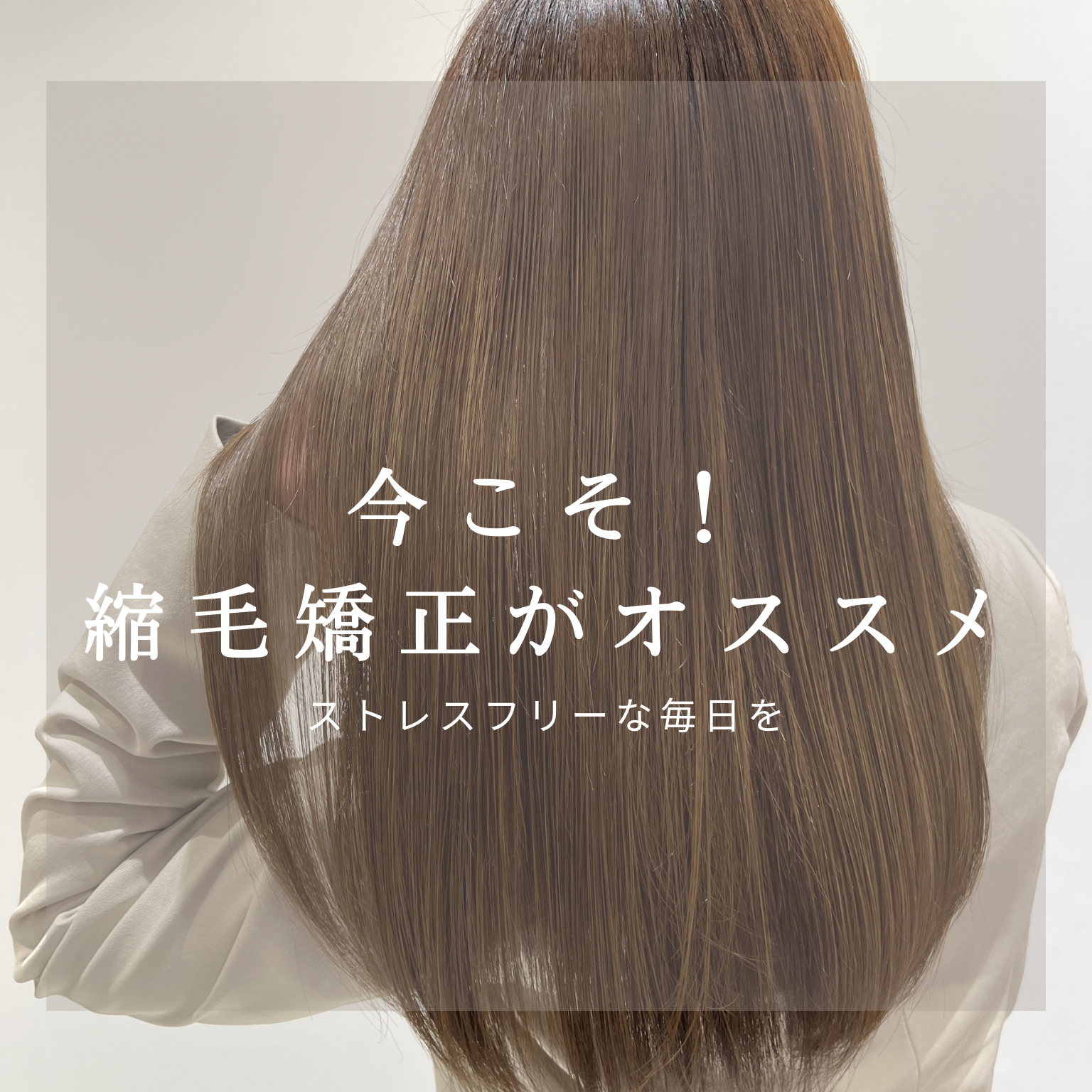「梅雨の湿気に負けない！美しいストレートを叶える縮毛矯正3選」