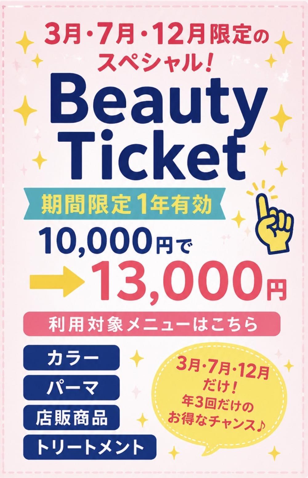 キレイをサポートするビューティーチケットとは？