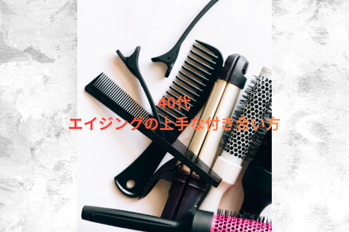 40代｜エイジング毛との上手な付き合い方