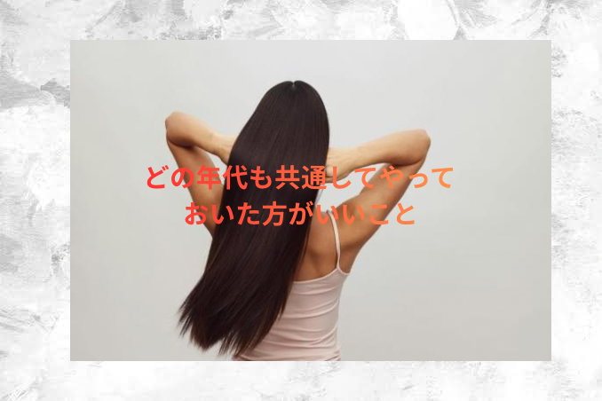 どの年代も共通してやっておいた方がいいこと