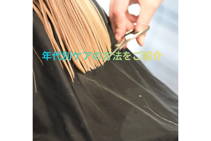 年代別ケアの方法をご紹介