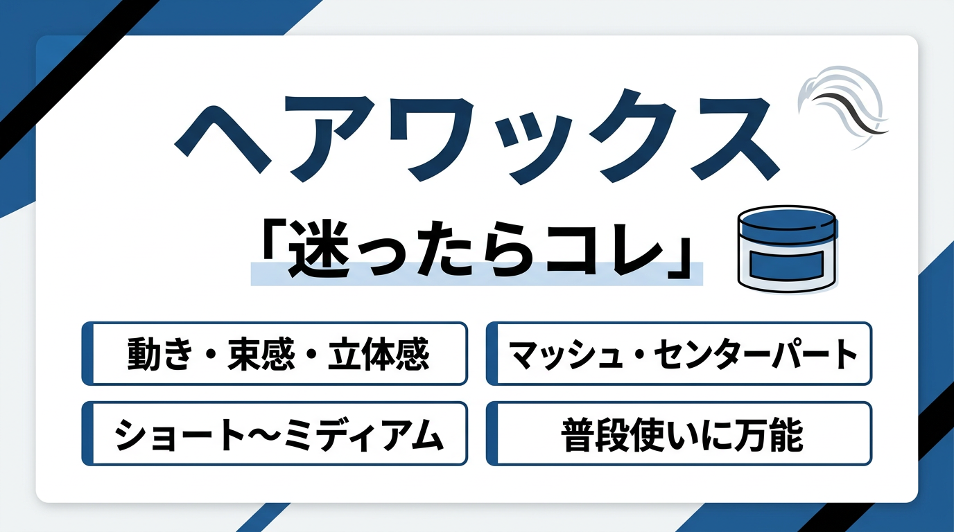 1、ヘアワックス