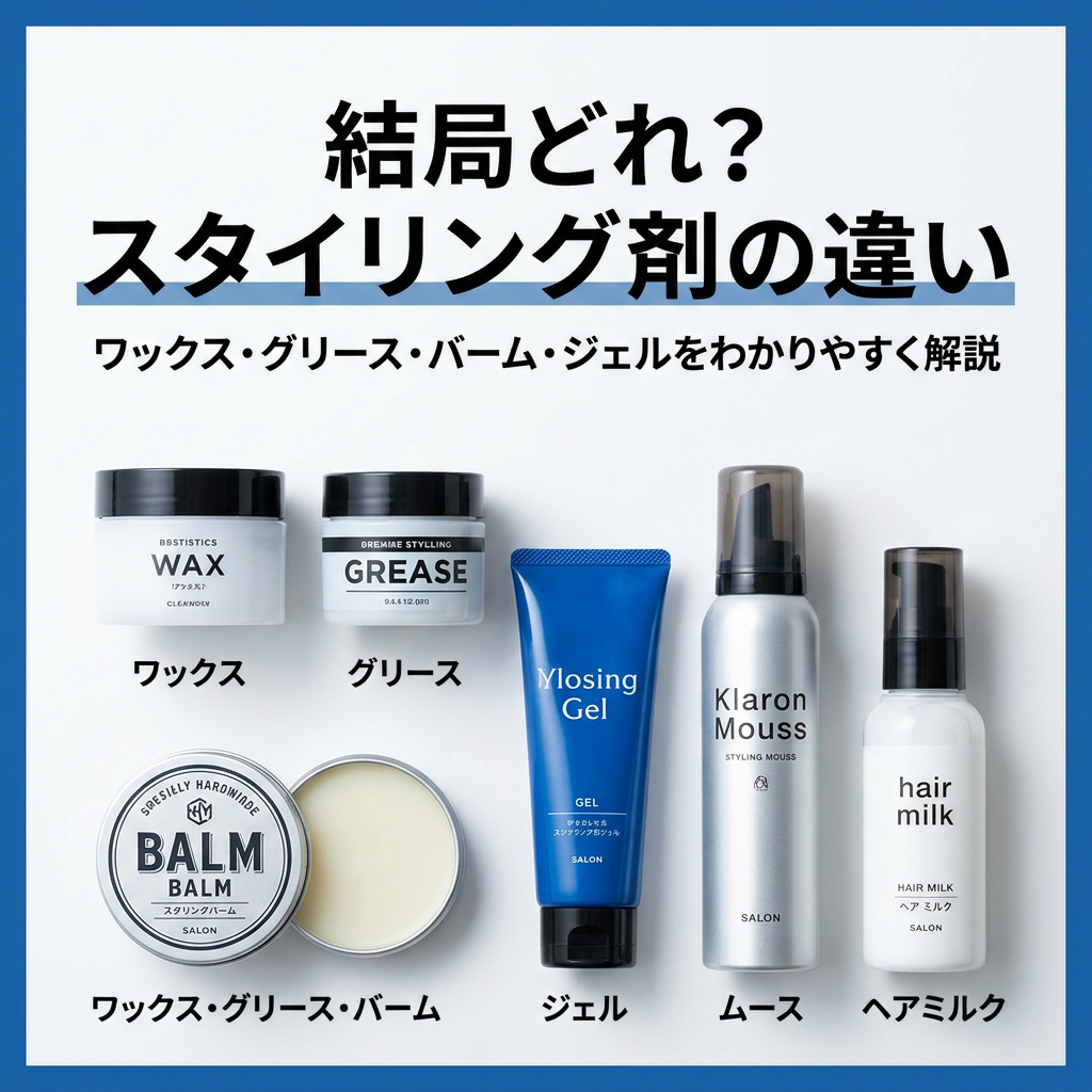 【迷ったら見て‼︎】美容室で聞けない…スタイリング剤の違い全部教えます！
