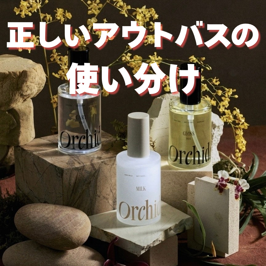 パサつく・まとまらない方へ｜オイルとミルクの正しい使い分け
