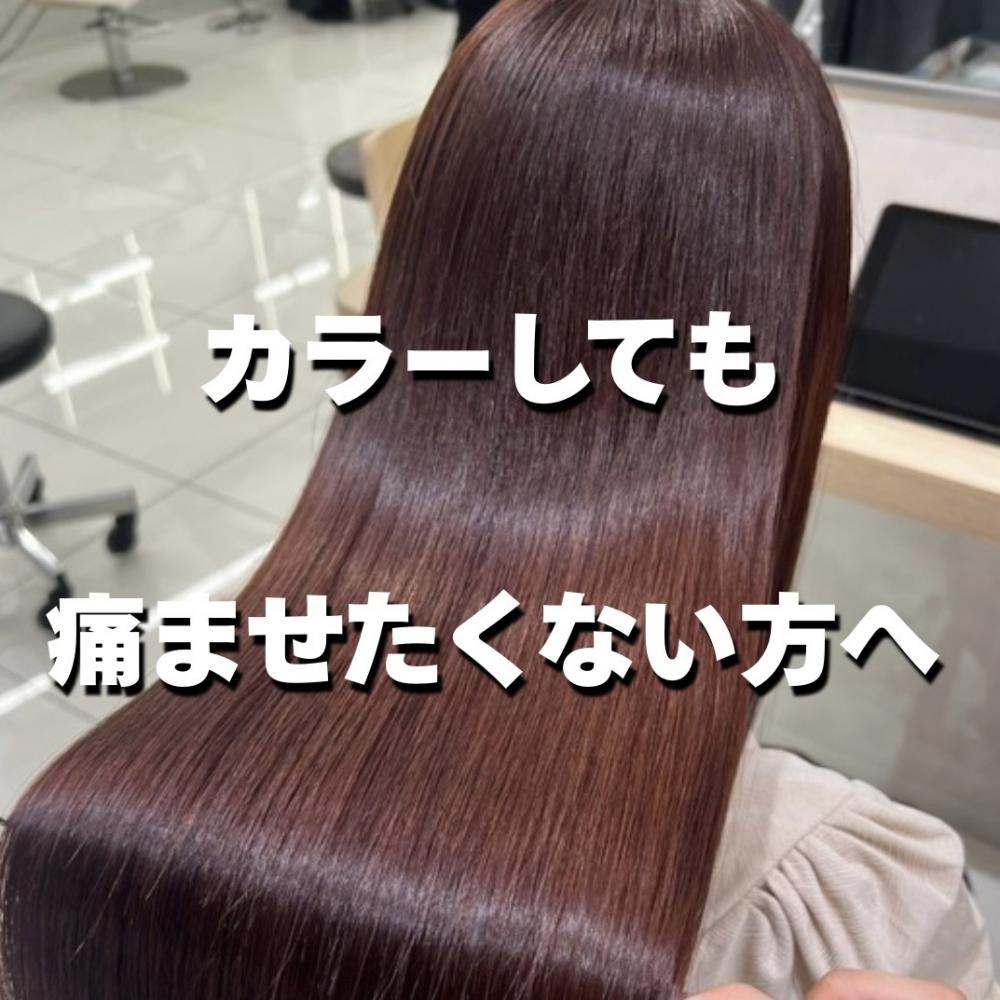 縮毛矯正している方へ│カラーで傷ませたくない方へ「髪質改善カラー」