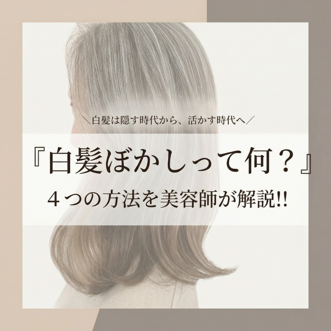 白髪ぼかしって何？4つの方法を美容師が解説!!