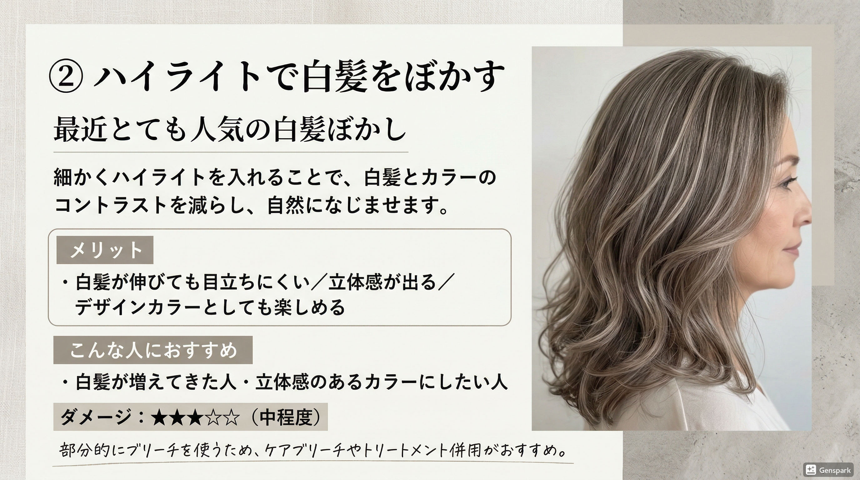 ② ハイライトで白髪をぼかす
