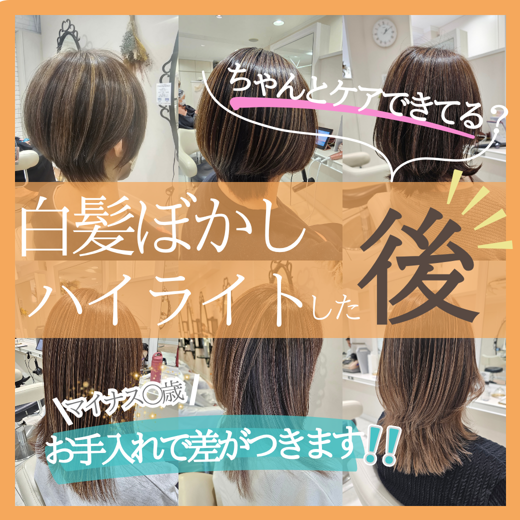 白髪ぼかしやハイライト『後』ケアをしないと○○してます