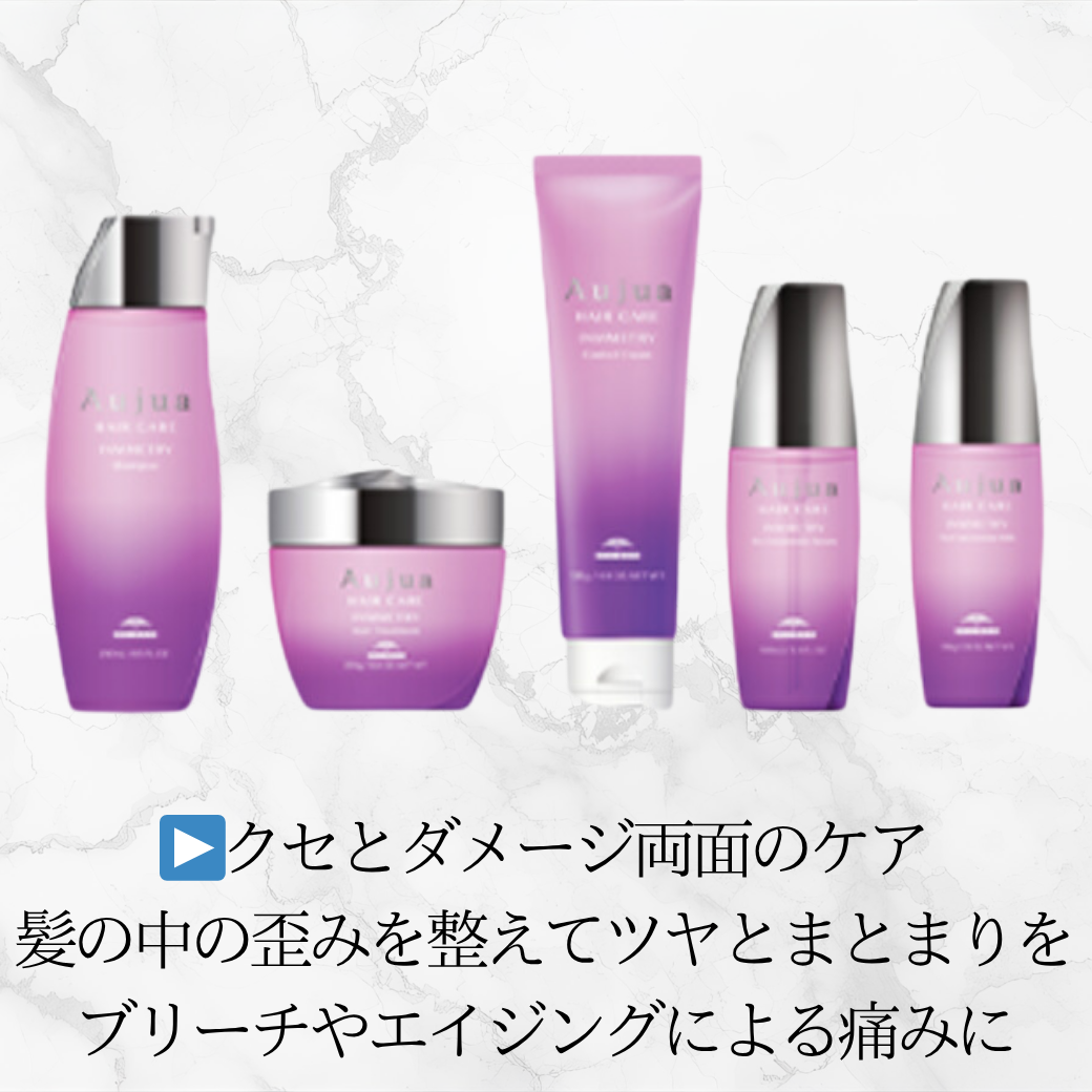 オージュア最強ライン！ダメージやクセ、ブリーチ毛にも◎