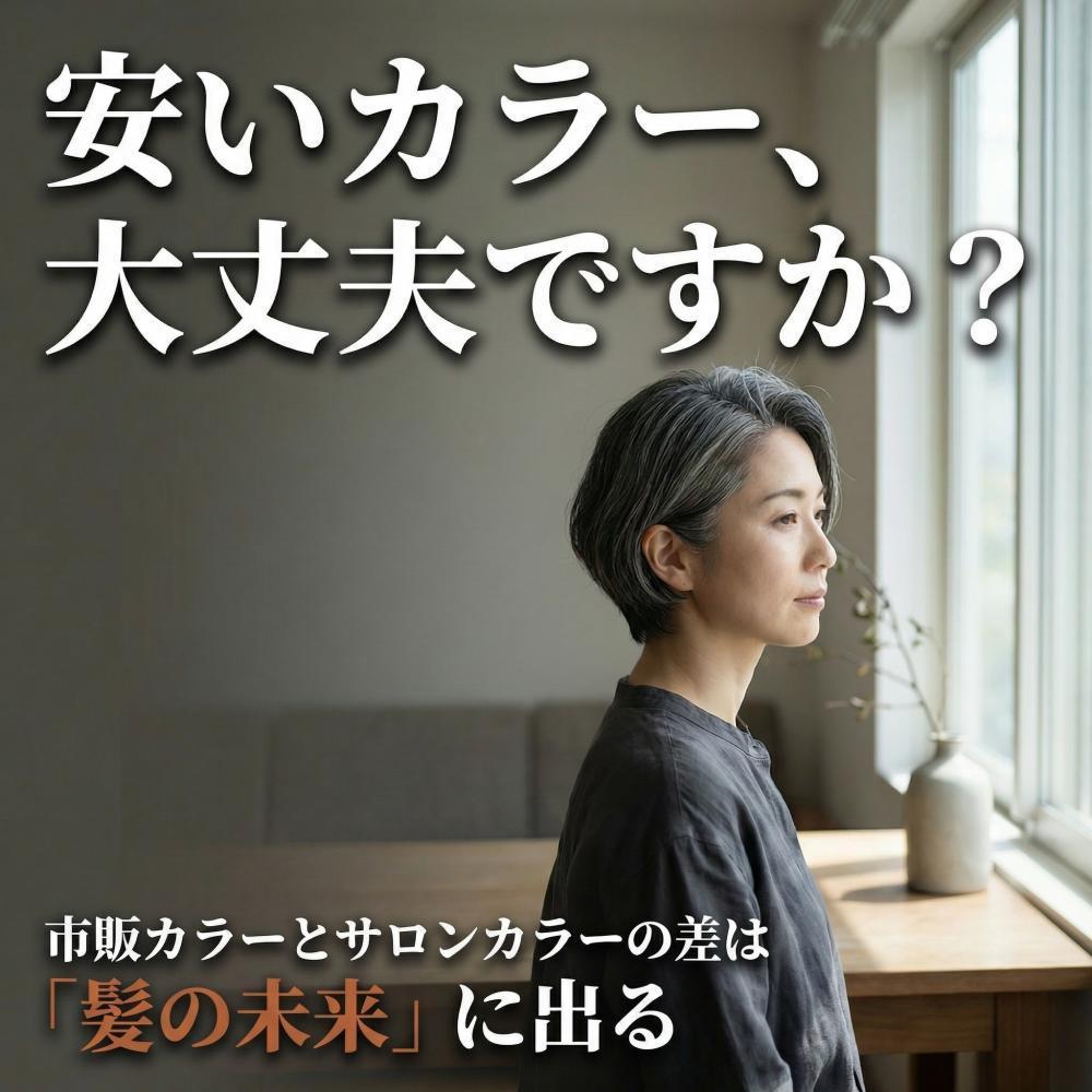 安いからで選ぶと、あとで高くつく。市販カラーとサロンカラーの差は「染まり方」より「髪の未来」に出る