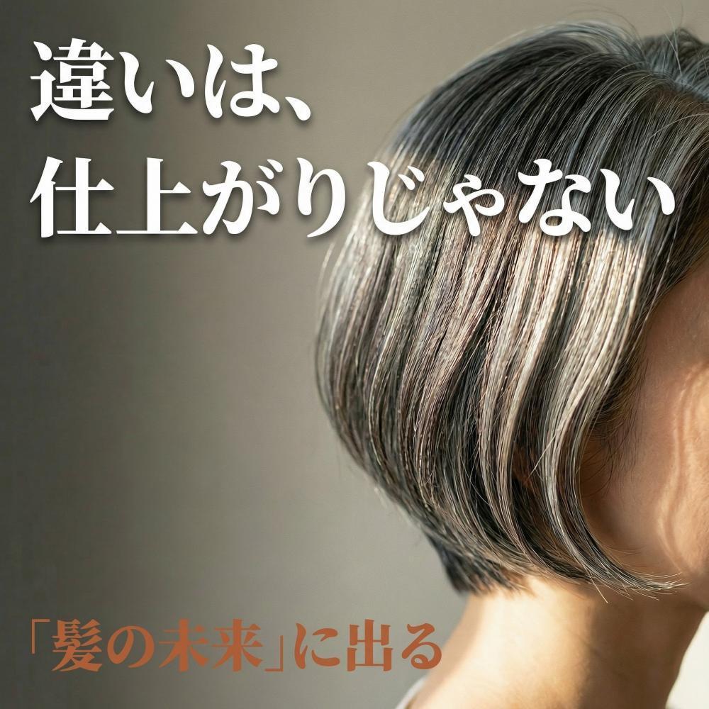 白髪染めこそ、差が出るのは当日よりも「数週間後」です。  