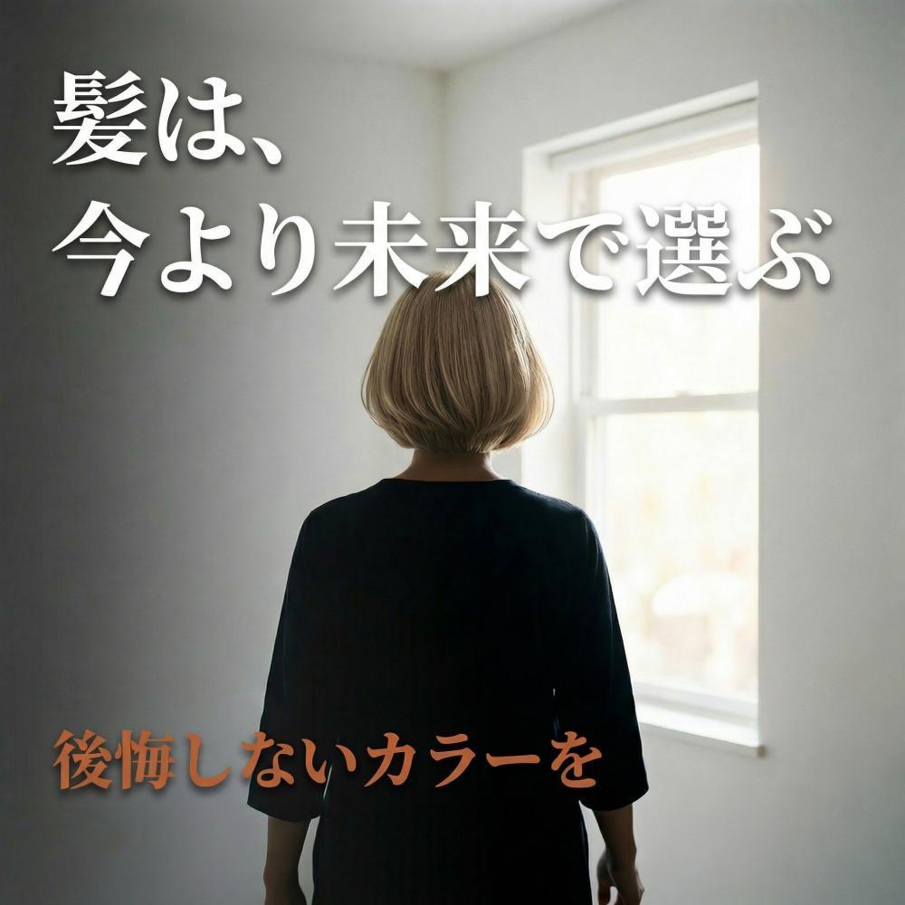 30代から50代のカラー選びは、「染まるかどうか」ではなく「どう見えるか」で決めるほうが失敗しにくい