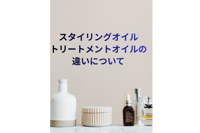 スタイリングオイルとトリートメントオイルの違いについて