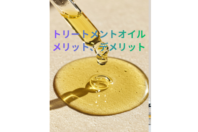 トリートメントオイルのメリット、デメリット