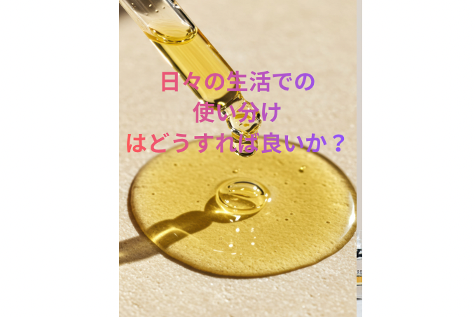 日々の生活での使い分けはどうすれば良いのか