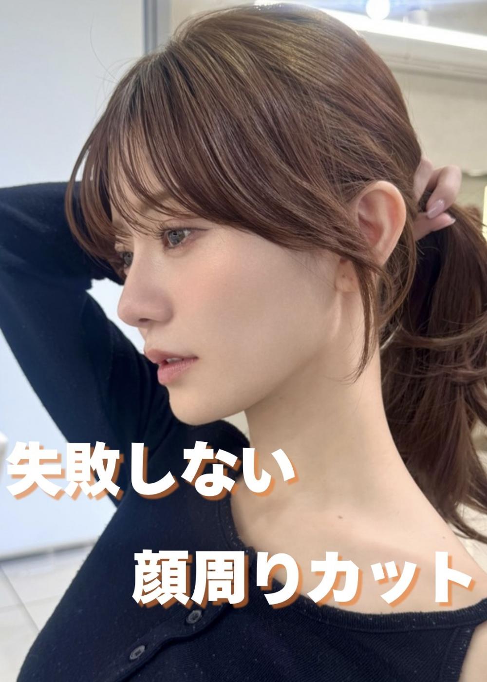 顔周りカットで失敗しないオーダー方法｜似合う作り方教えます