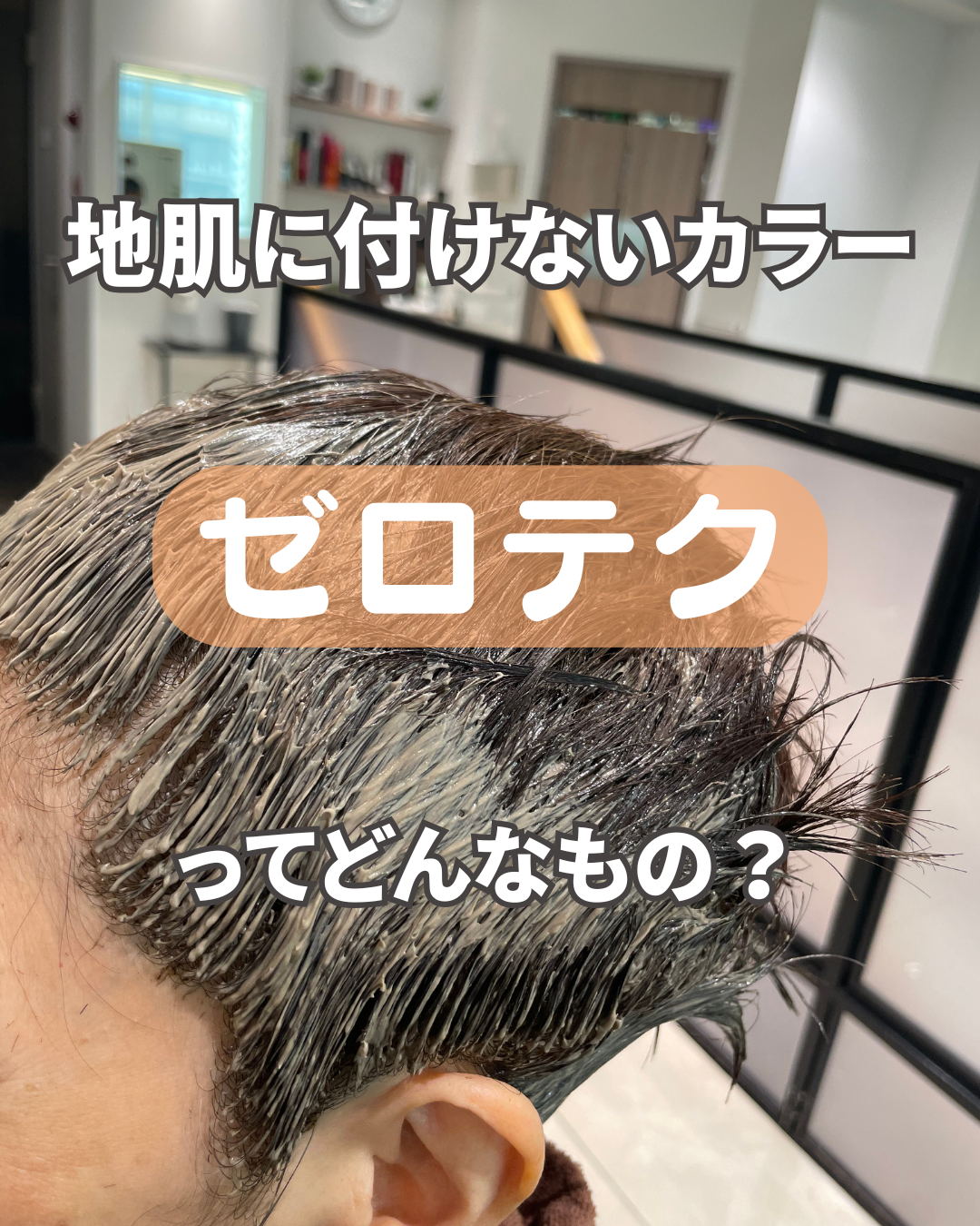 ゼロテクで染めるよると根元すぐに気になる？