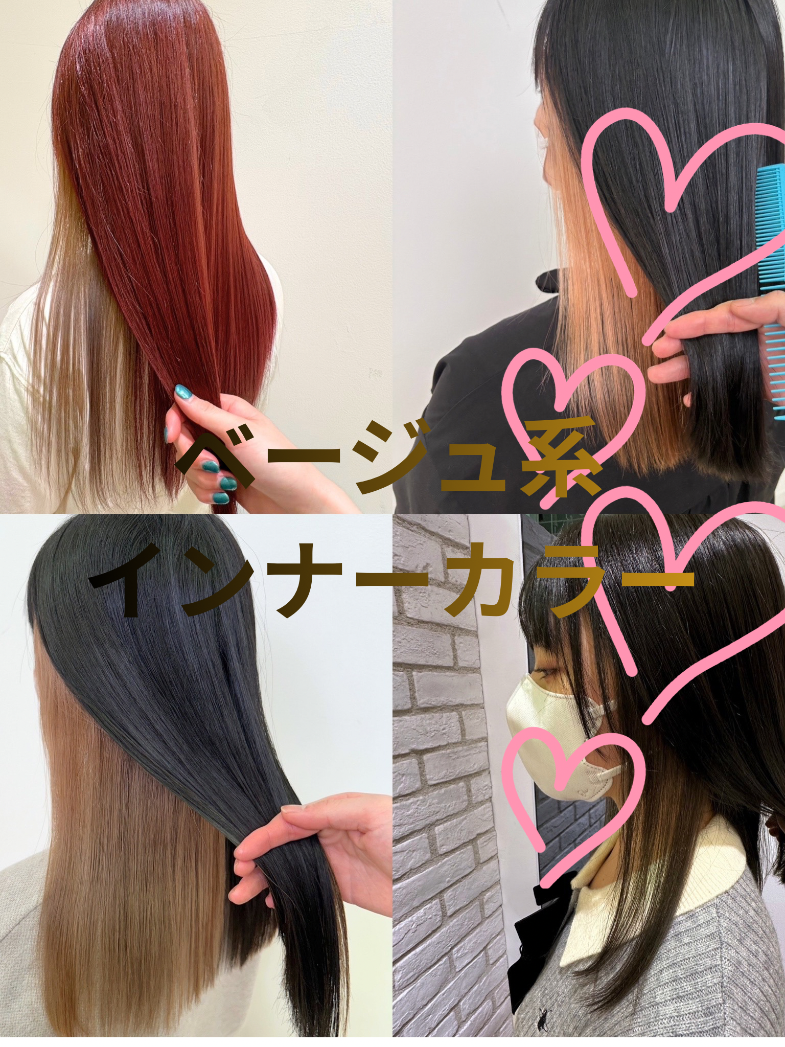 ベージュ系インナーカラー
