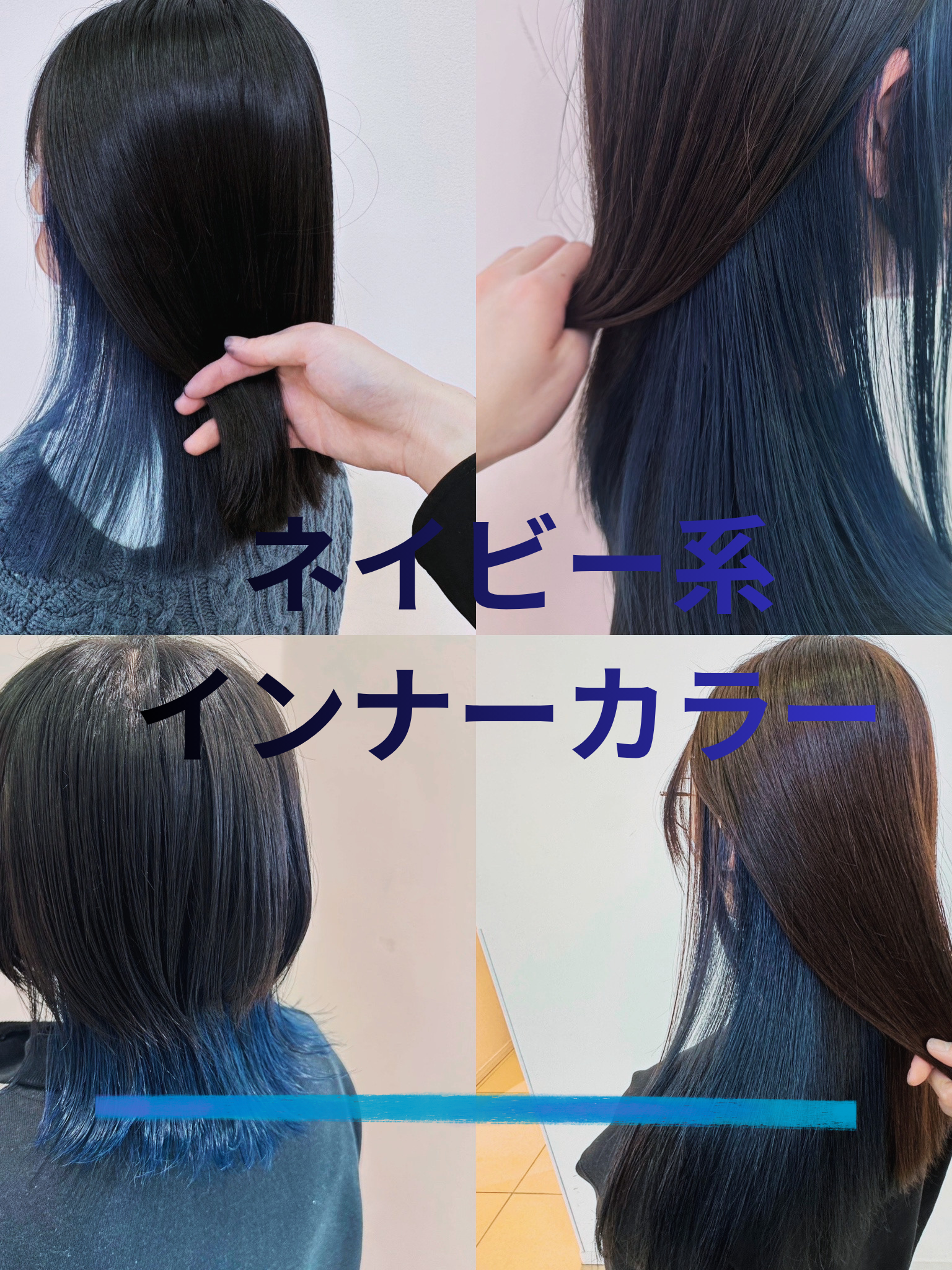 ネイビー系インナーカラー