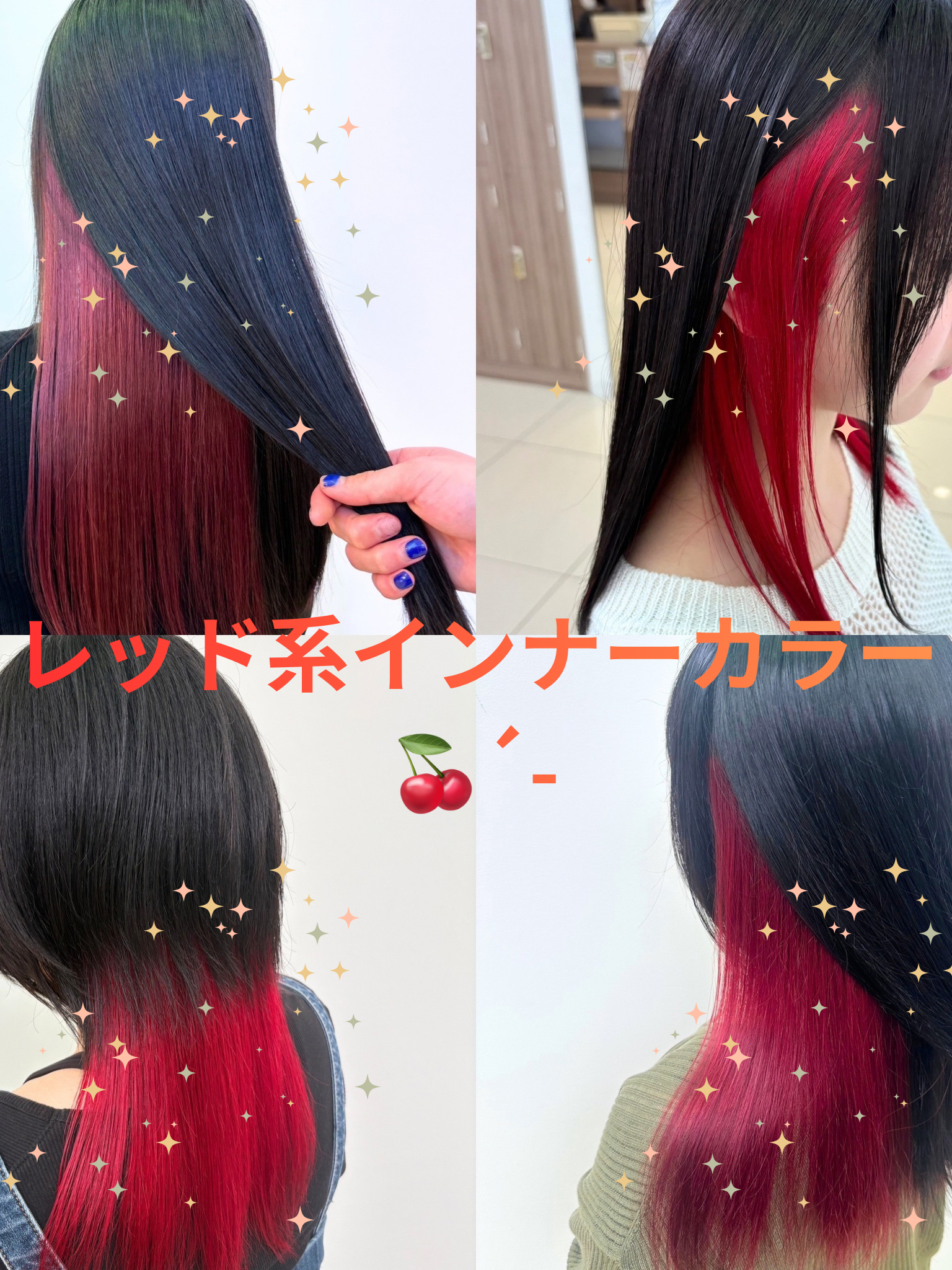 レッド系インナーカラー