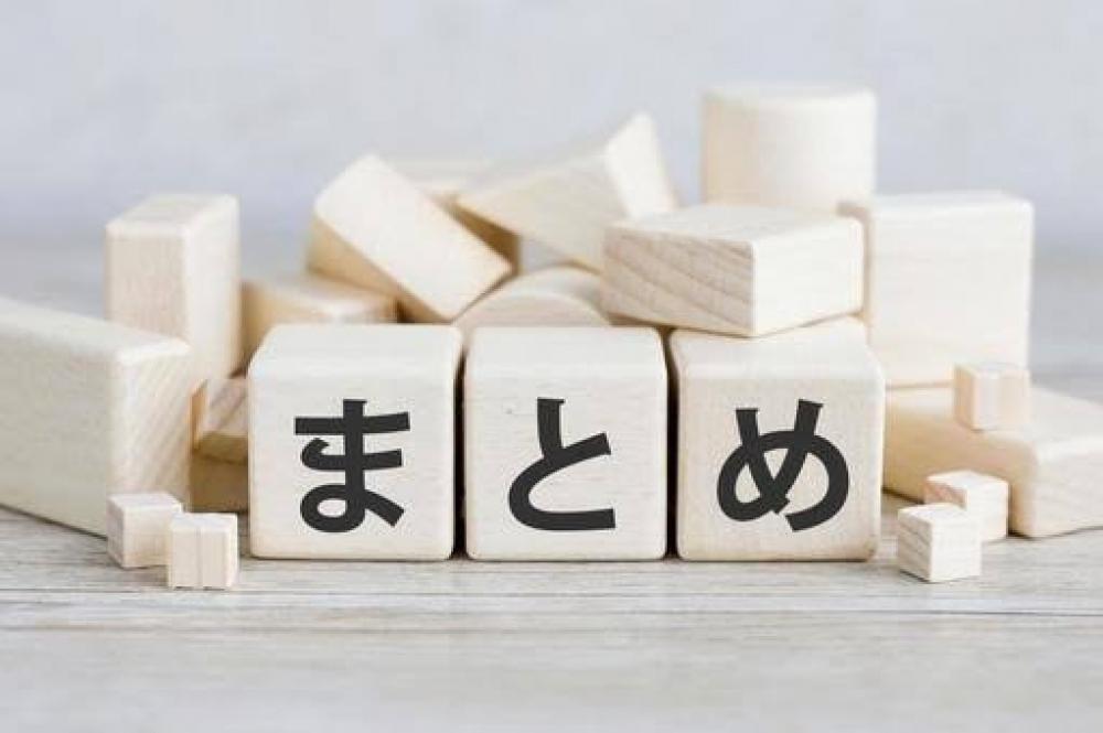 まとめ