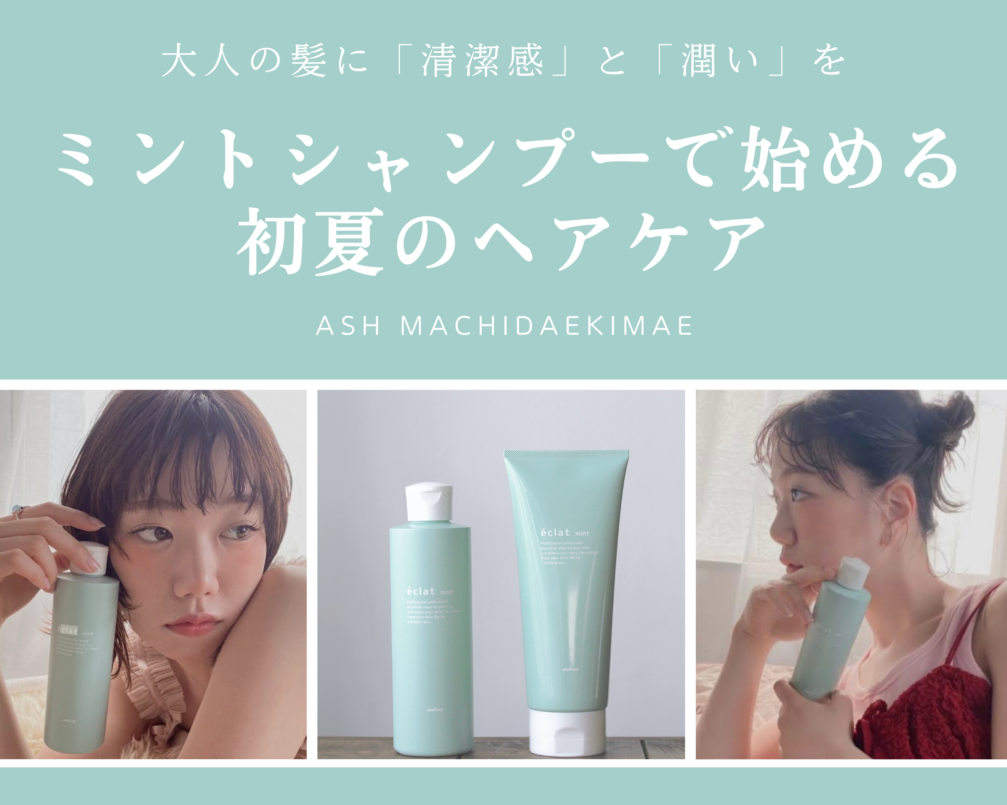 【4月末解禁】大人の髪に「清潔感」と「潤い」を。進化系ミントシャンプーで始める初夏のヘアケア