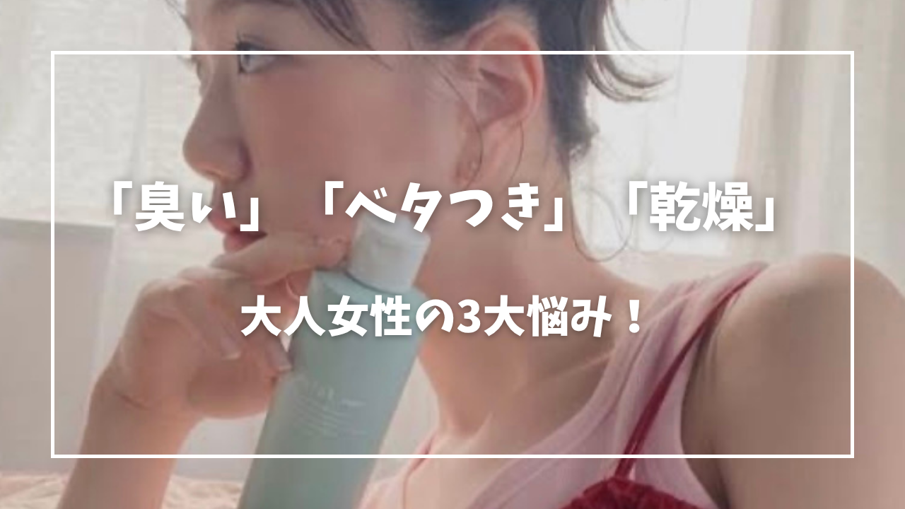 大人女性の3大悩み「ニオイ・ベタつき・乾燥」を狙い撃ち