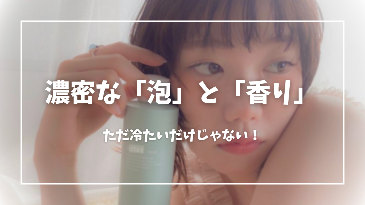圧倒的な使い心地：ただ冷たいだけじゃない「濃密な泡」と「香り」