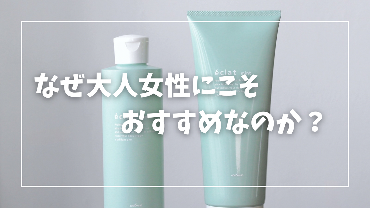 なぜ「大人女性」にこそおすすめなのか？