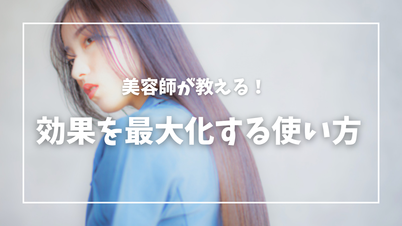 美容師が教える「効果を最大化する」使い方