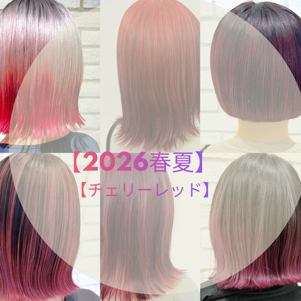 2026年春おすすめカラー【レッドチェリー】