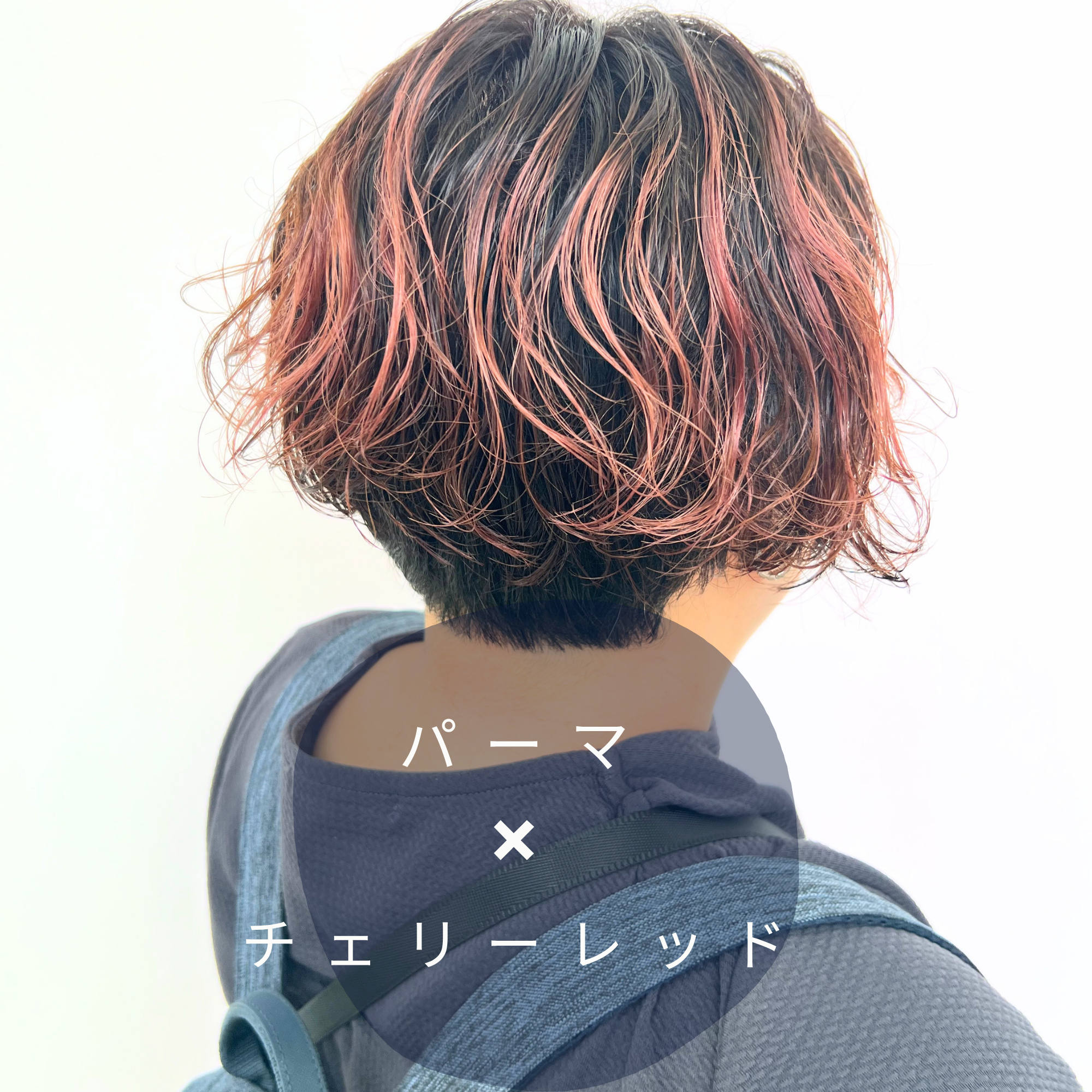 【パーマ✖️チェリーレッド】