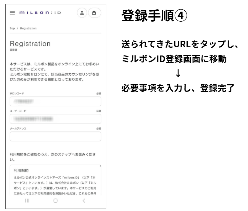 【登録手順④】送られてきたURLをタップ