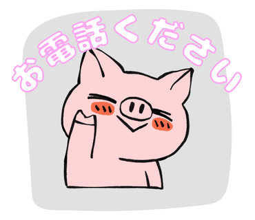 あきらめそうになったらお電話ください！