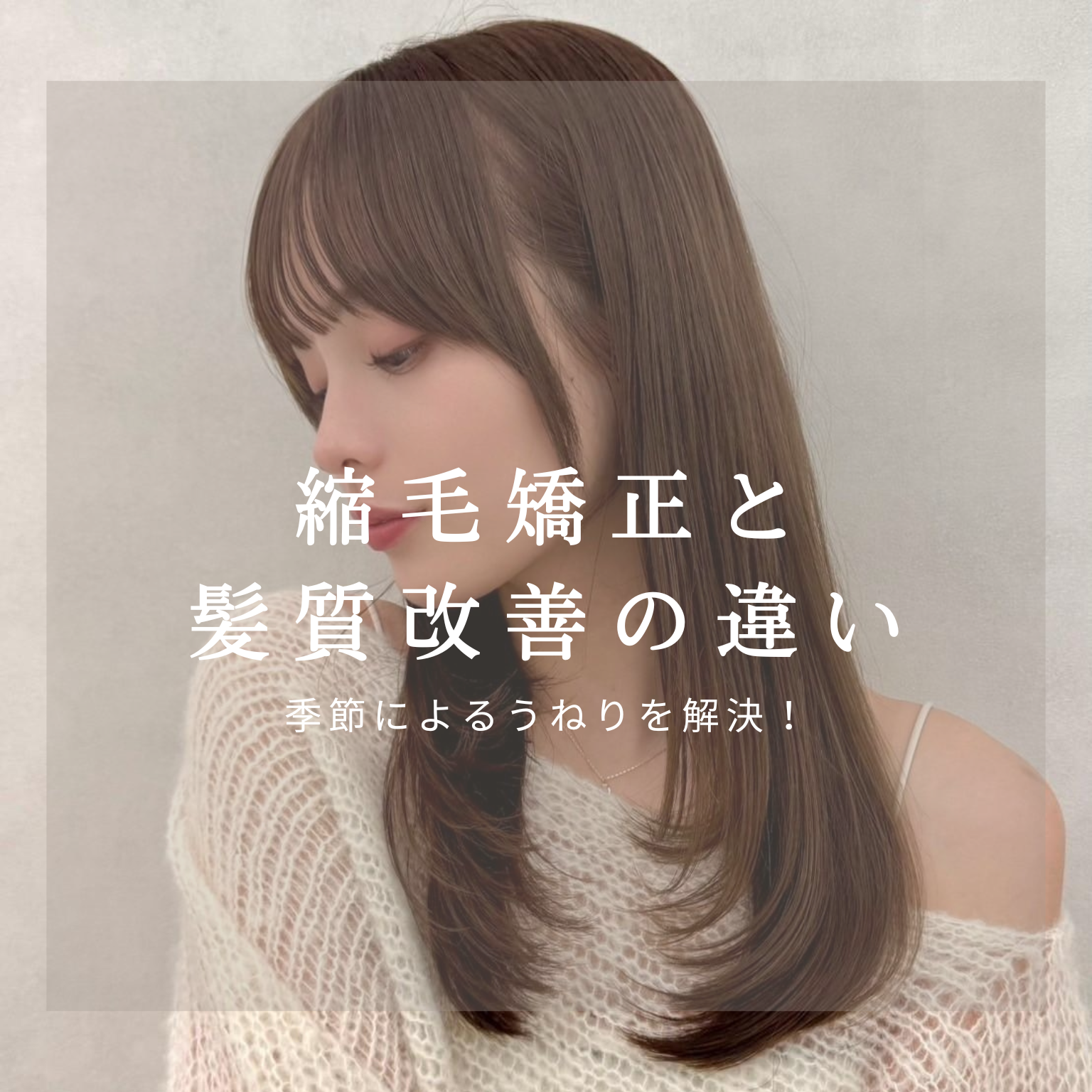 【髪質改善】と【縮毛矯正】の違いを徹底解説！