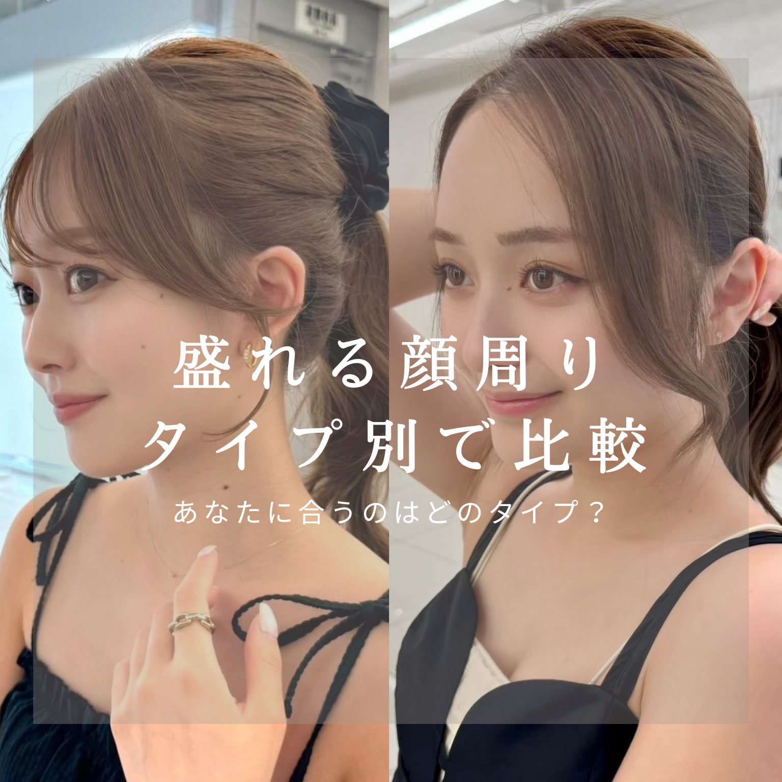 可愛い子は、お顔まわりが違う！“タイプ別”お顔まわり徹底解説