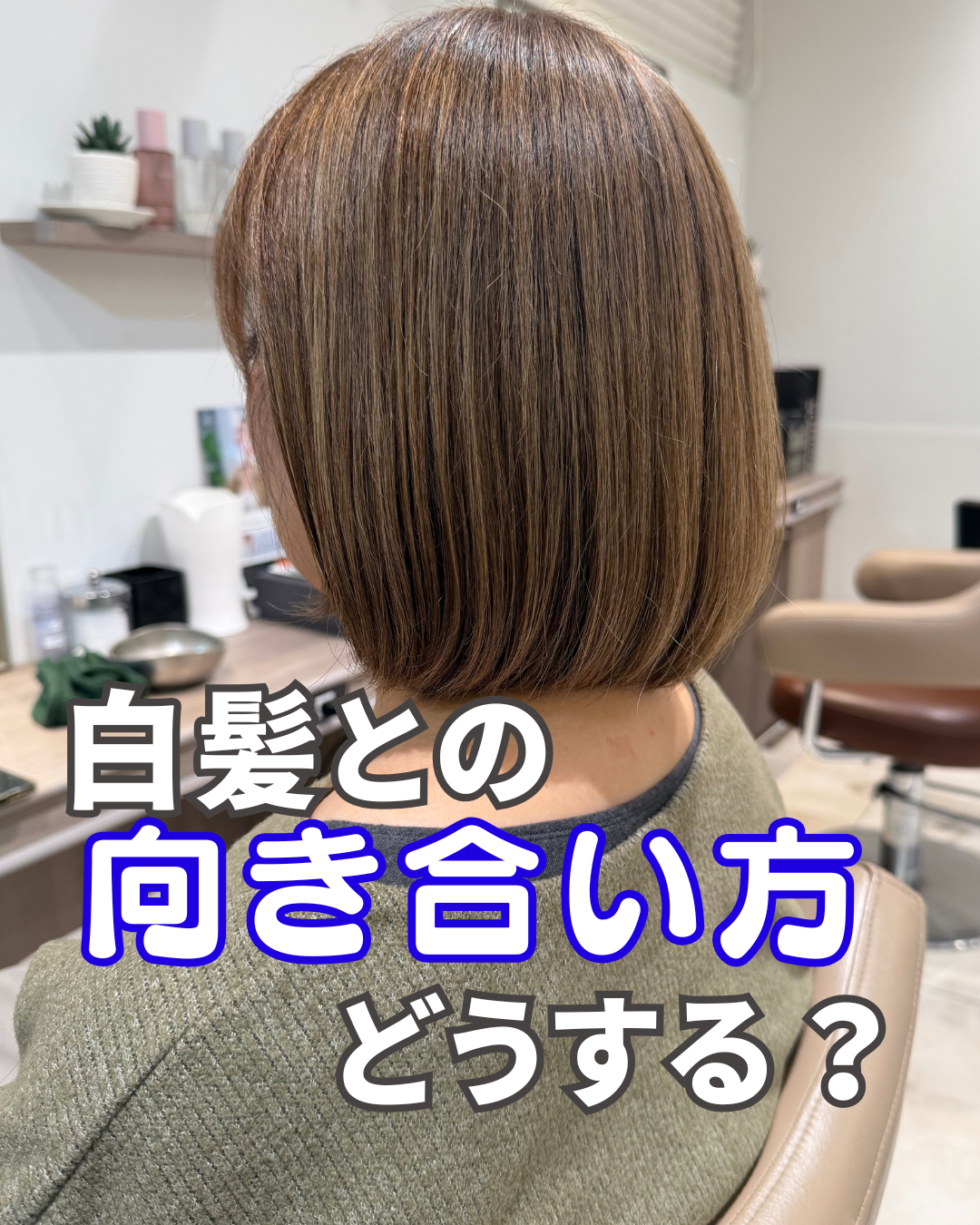 白髪ぼかしが似合う人の特徴って？自分に合うかチェック！