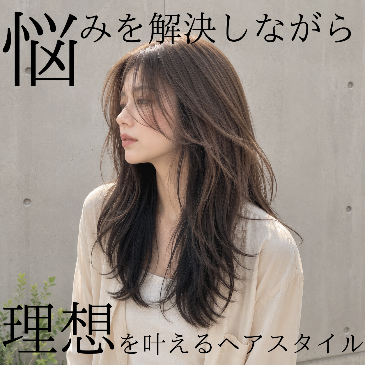 10年目のママ美容師が続ける、悩みを解決しながら理想を叶えるヘアスタイル