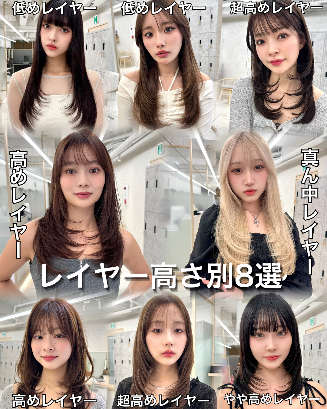 初めてでも大丈夫！！【レイヤーの高さで変わる！似合わせ8選】