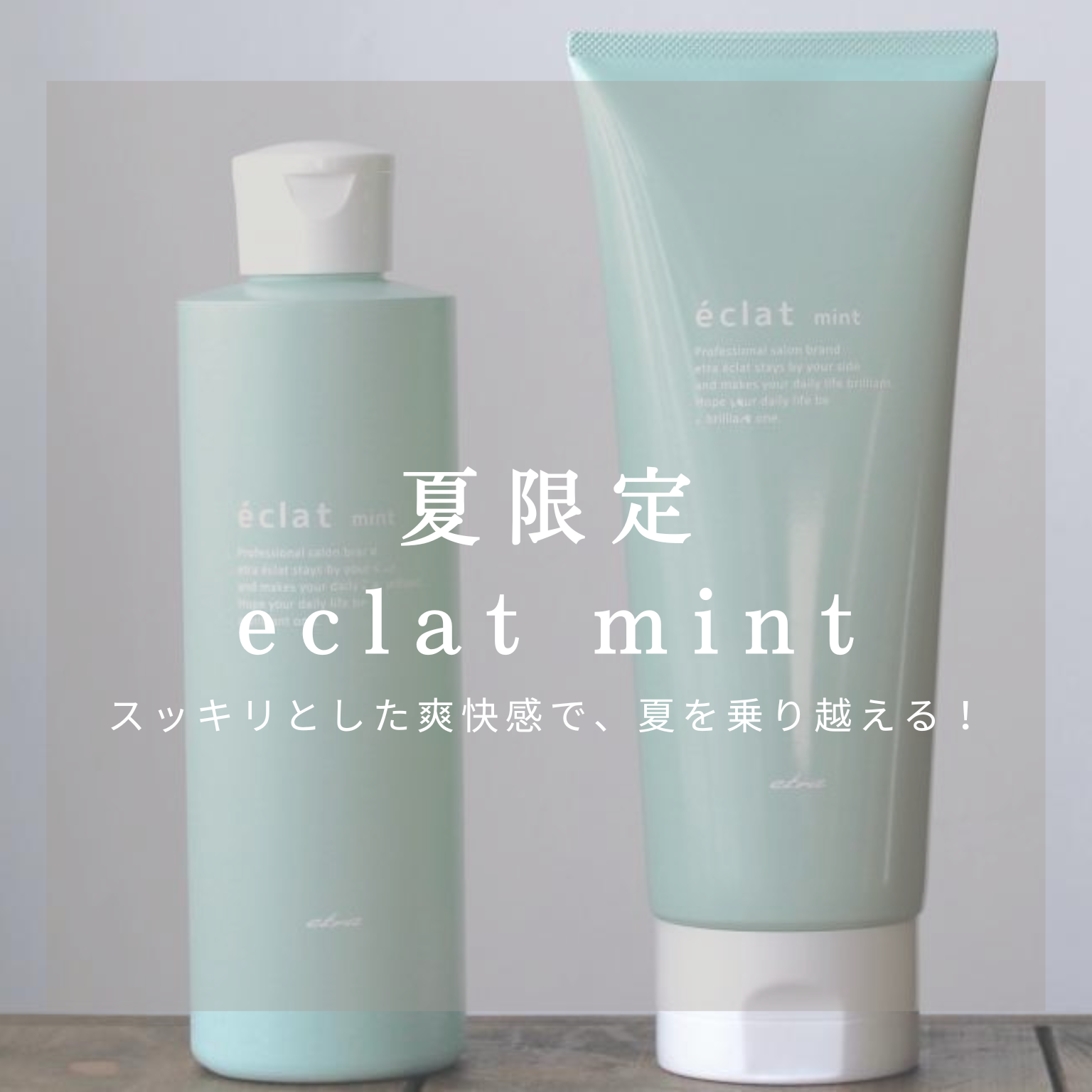 夏限定！エクラミント