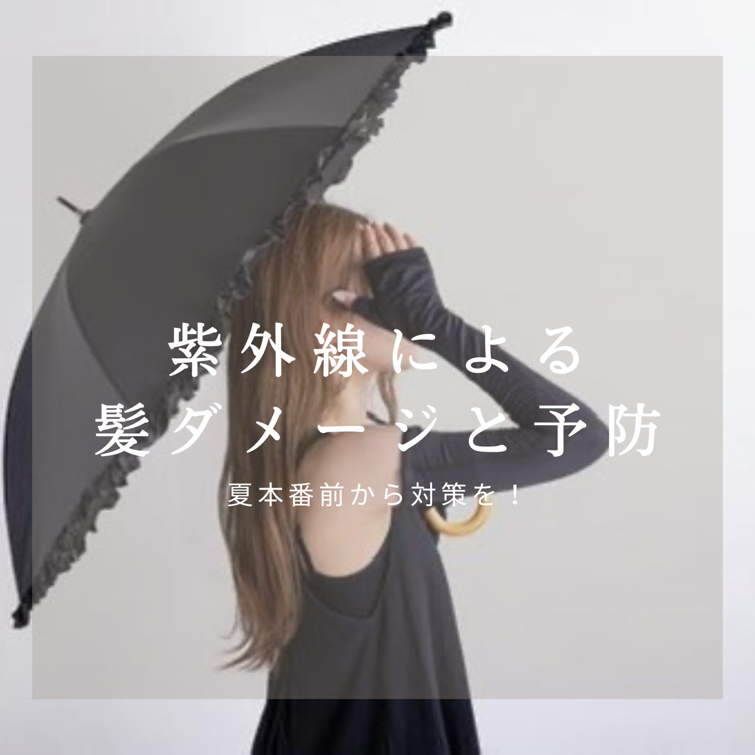 夏の紫外線で髪は傷む？今すぐできるダメージ対策と予防法