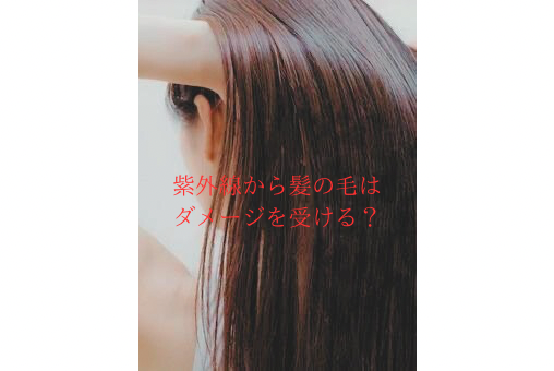 紫外線から髪の毛はダメージを受ける？？