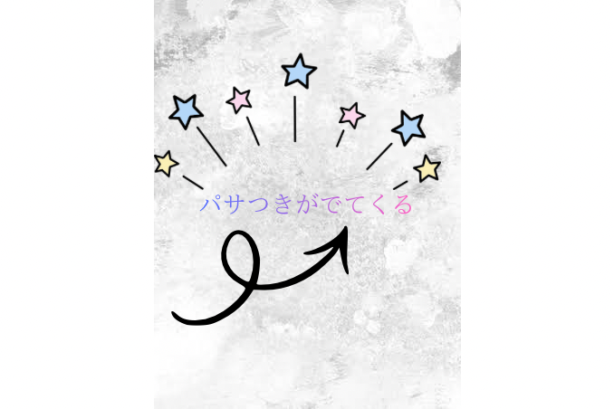 ①パサつきが出てくる