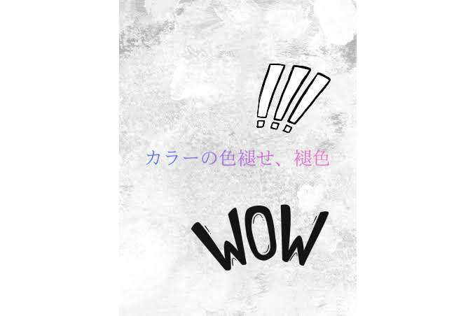 ②カラーの色あせ、退色